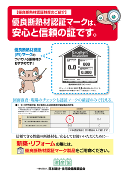 優良断熱材認証マークは - 日本建材・住宅設備産業協会