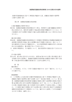 （放課後児童健全育成事業にかかる部分のみ抜粋） 京都市児童福祉法に