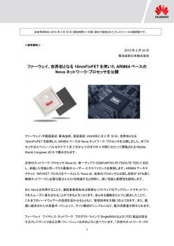 ファーウェイ、世界初となる 16nmFinFET を用いた ARM64 ベースの