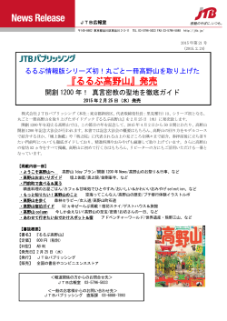 『るるぶ高野山』発売 （PDF：309KB）