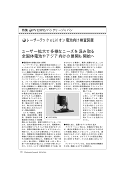 ユーザー拡大で多様なニーズを汲み取る 全固体電池や