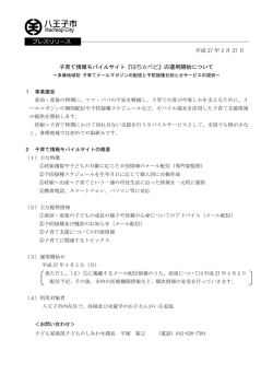 子育て情報モバイルサイト「はちベビ」の運用開始について