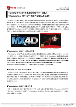 “MediaMation MX4D™”「体感型」4Dシアター国内初