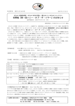 初開催『第1回ハニー・オブ・ザ・イヤー』のお知らせ