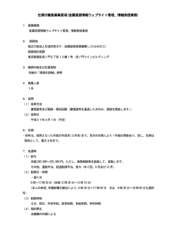任期付職員募集要項(金属資源情報ウェブサイト管理、情報発信業務)