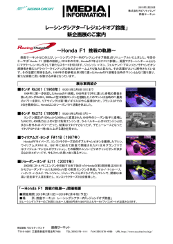 レーシングシアター「レジェンドオブ鈴鹿」 新企画展のご