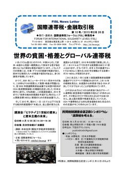 世界の貧困・格差とグローバル連帯税