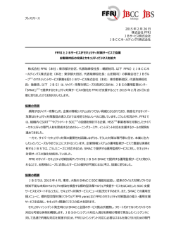 FFRI とJBサービスがセキュリティ対策サービスで協業 お客様対応の充実