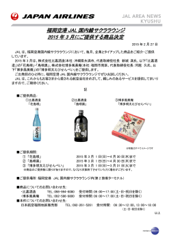 福岡空港 JAL 国内線サクララウンジ 2015 年 3 月にご提供する商品決定