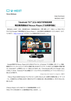 「Android TV™」にU-NEXTが対応決定 明日発売開始の「Nexus Player