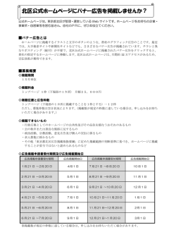 北区公式ホームページにバナー広告を掲載しませんか？