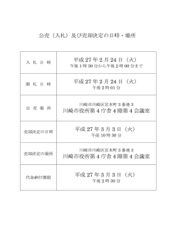 公売（入札）及び売却決定の日時・場所 平成 27 年 2 月 24 日