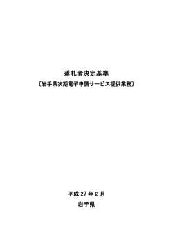落札者決定基準 （PDFファイル 217.8KB）