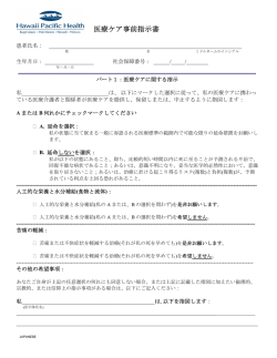 医療ケア事前指示書 - Hawaii Pacific Health