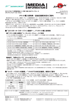 チケット購入者特典・追加応援席決定のご案内