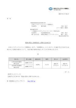 金利決定 - 日本ロジスティクスファンド投資法人