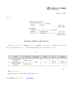 金利決定 - 日本ロジスティクスファンド投資法人