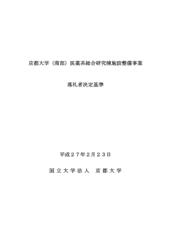 落札者決定基準（PDF）