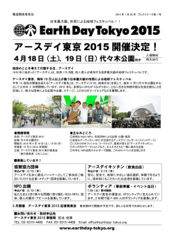 プレスリリース第1号 アースデイ東京2015開催決定！（PDF: 350KB）