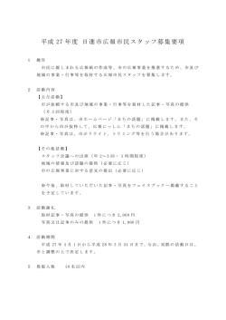 平成21年度 日進市広報市民スタッフ募集要項
