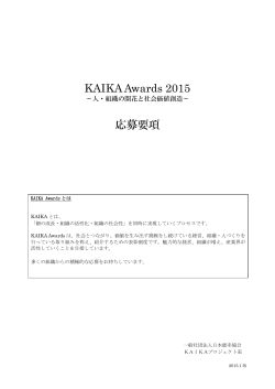 KAIKA Awards 2015 応募要項