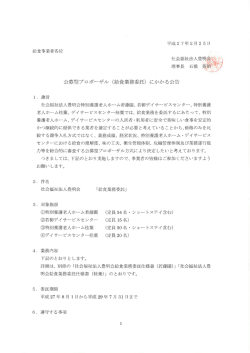 公募型プロポ}ザル (給食業務委託) にかかる公告