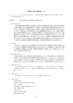 本臨床研究に関する情報公開