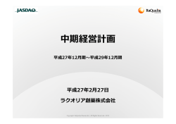 中期経営計画 - ラクオリア創薬株式会社