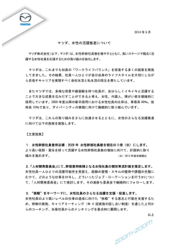マツダ、女性の活躍推進について