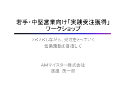 若手・中堅営業向け「実践受注獲得」 ワークショップ
