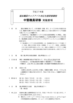 平成27年度中堅職員研修(新課程）実施要項