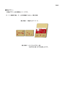 別添 3 商品デザイン ※商品デザイン及び画像はイメージです。 （3）（1