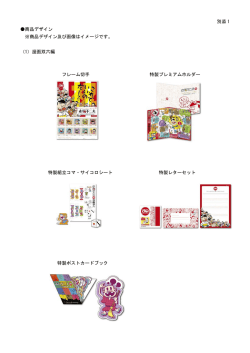 別添 1 商品デザイン ※商品デザイン及び画像はイメージです。 （1）漫画