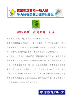 2015年 東京都立高校共通問題 社会