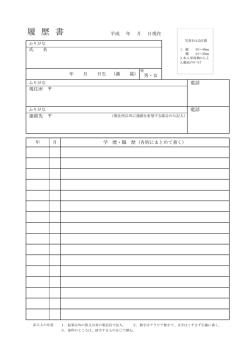全職種共通の履歴書（PDFファイル）