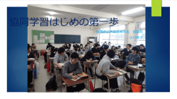 協同学習はじめの第一歩