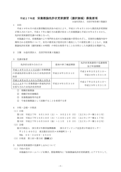 募集要項 - 社団法人全国学校栄養士協議会