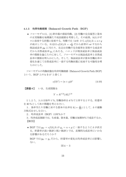 4.1.5 均斉均衡経路（Balanced Growth Path：BGP) &bull; ソローモデルは，(1