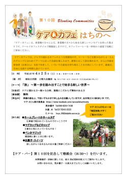 平成27年4月25日 第10回ケアカフェはちのへのご案内