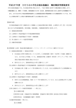 募集要項・申込書・履歴書書式 - ひたちなか市社会福祉協議会