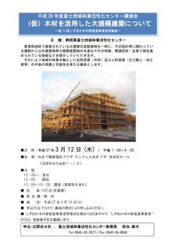 （仮）木材を活用した大規模建築について