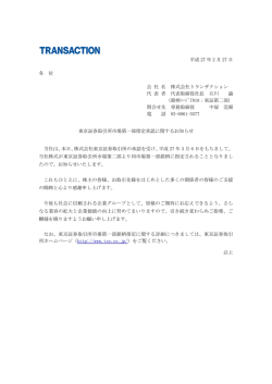東京証券取引所市場第一部指定承認に関するお知らせ