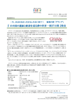 出会わなかったかもしれない国々へ 秘境の旅「グランデ」
