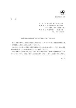 東京証券取引所市場第二部への市場変更に関するお知らせ