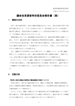 議会改革調査特別委員会報告書（案）