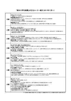 「朝日小学生新聞」の主なコーナー紹介（2011年11月～）