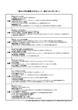 「朝日小学生新聞」の主なコーナー紹介（2011年11月～）