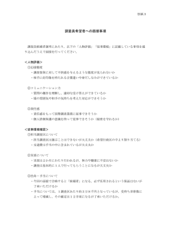 調査員希望者への面接事項