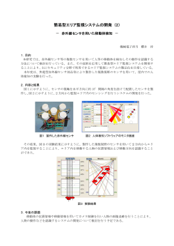 簡易型エリア監視システムの開発 （2）