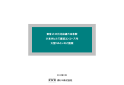 六本木ヒルズコンコースの大型コルトンシート媒体